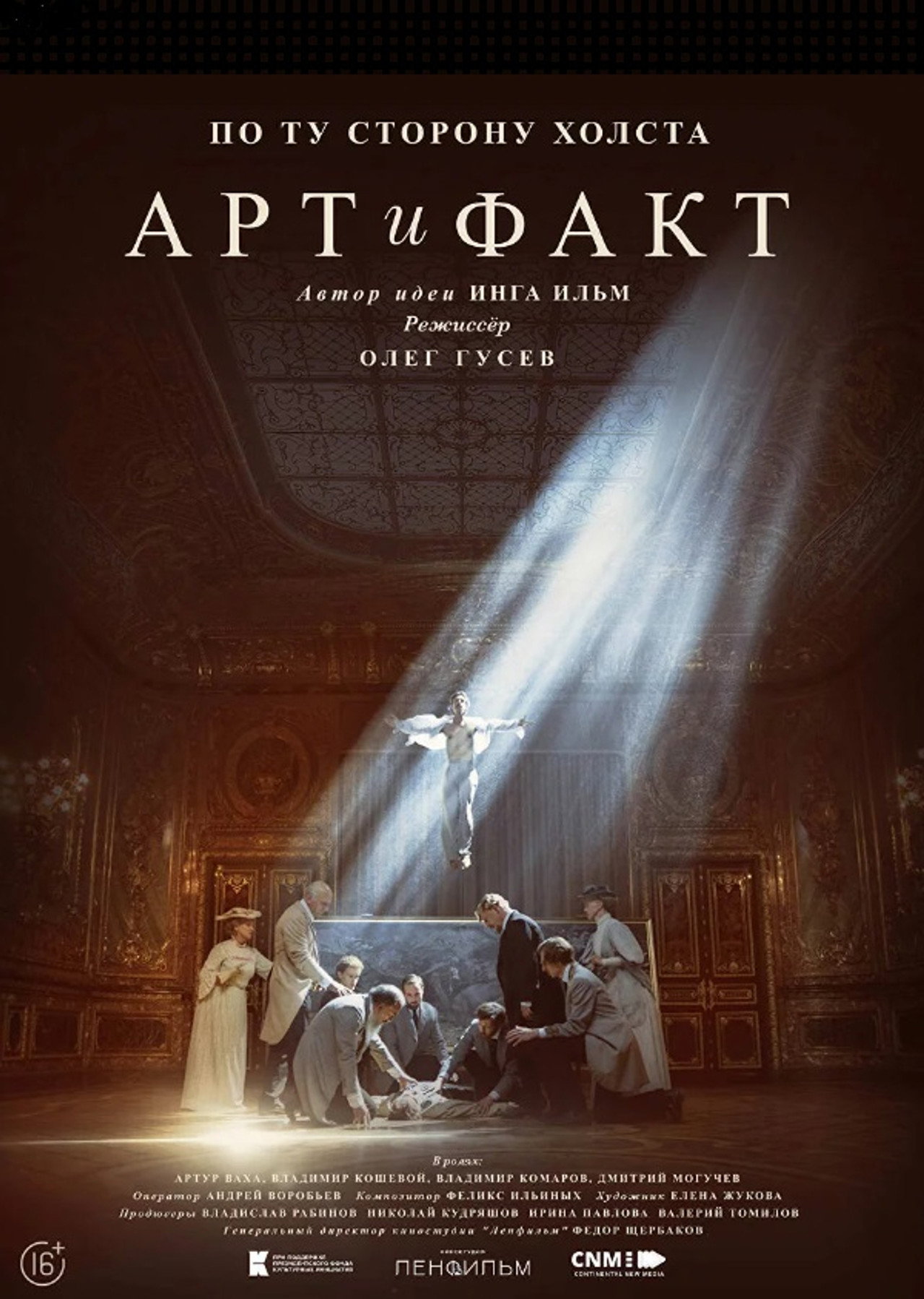 Арт и Факт filmaffisch