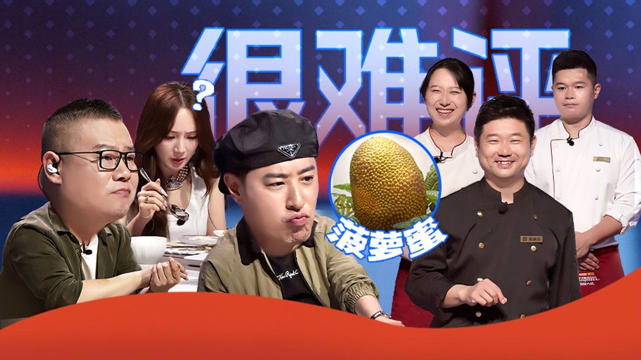 炙热游戏：百厨大战 — Épisode 8