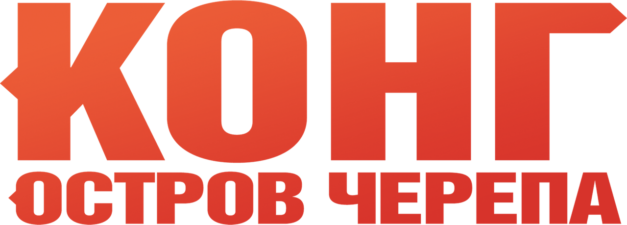 Конг: Остров черепа