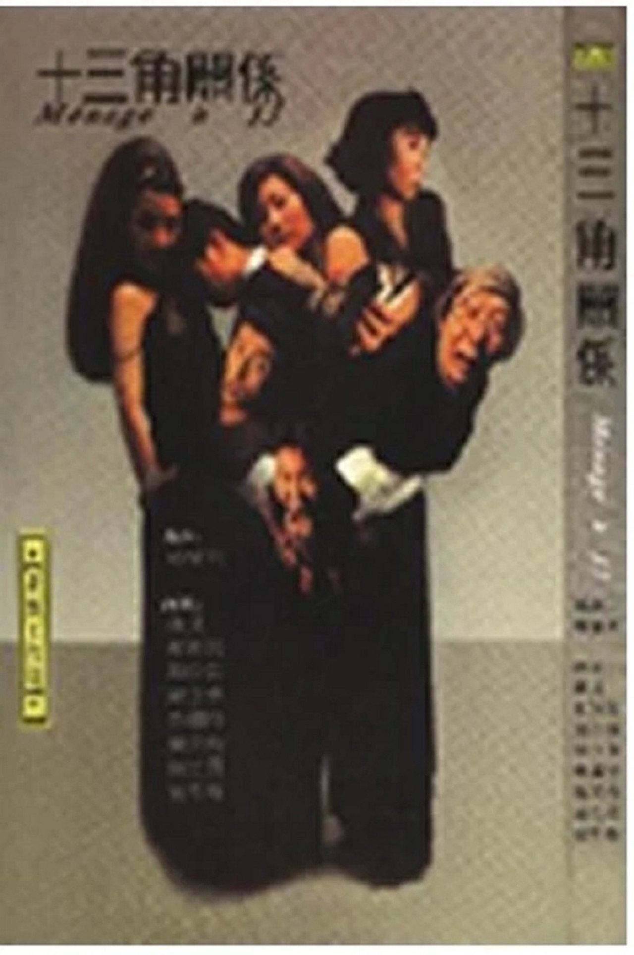 十三角关系 filmaffisch
