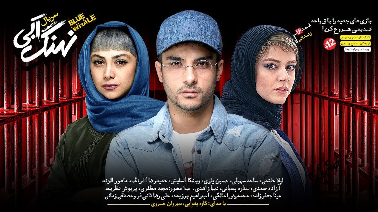 نهنگ آبی — Épisode 16