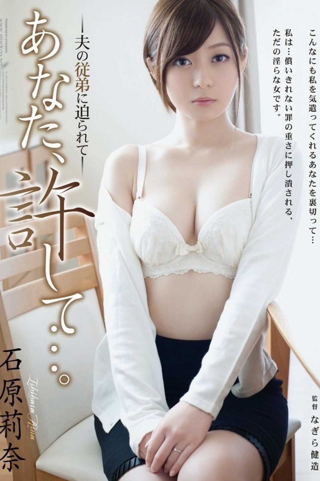 你,原諒我。 面對她老公的表妹麗娜石原慎太郎 filmaffisch