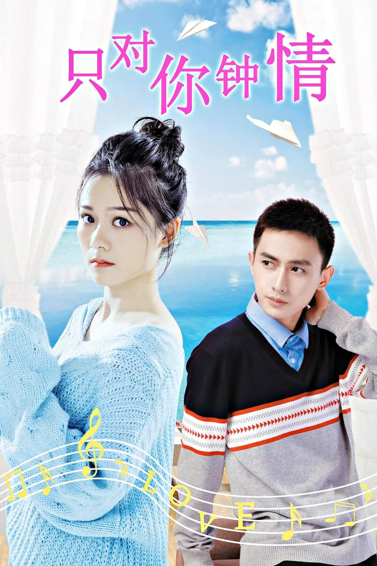 只对你钟情 filmaffisch