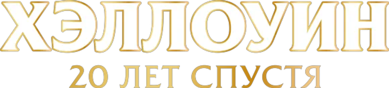 Хэллоуин: 20 лет спустя