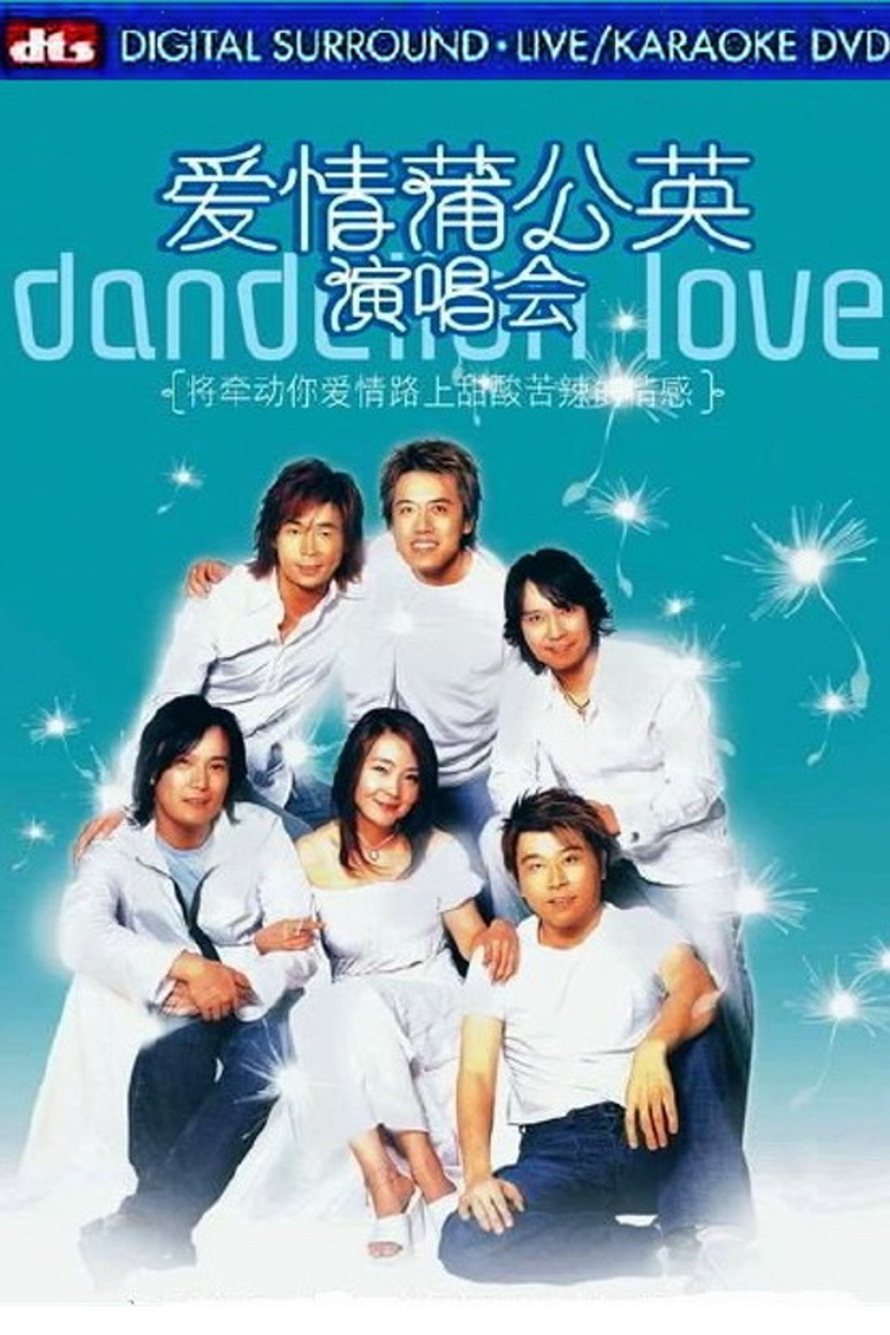 爱情蒲公英2003演唱会 filmaffisch
