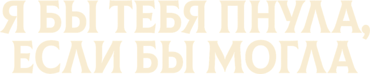 Я бы тебя пнула, если бы могла