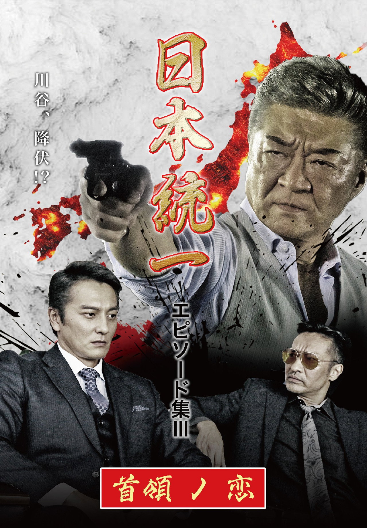 日本統一 エピソード集 III 首領ノ恋 filmaffisch