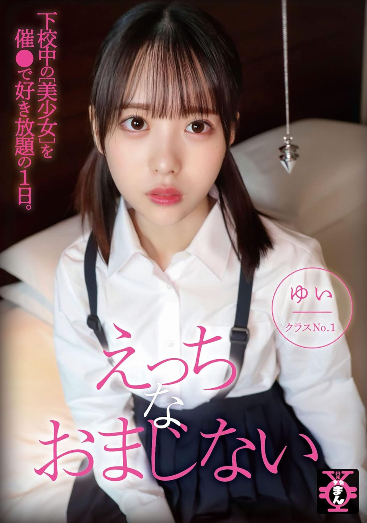 円光タダまん えっちなおまじない 天馬ゆい filmaffisch