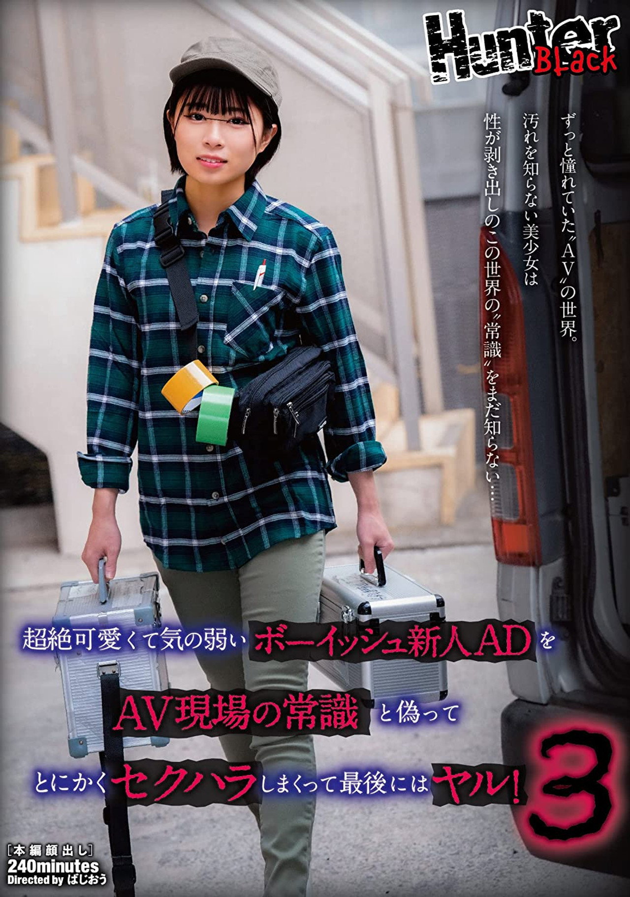 超絶可愛くて気の弱いボーイッシュ新人ADをAV現場の常識と偽ってとにかくセクハラしまくって最後にはヤル!3 filmaffisch