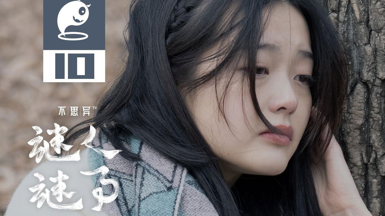 不思异：谜人谜事 — Épisode 10