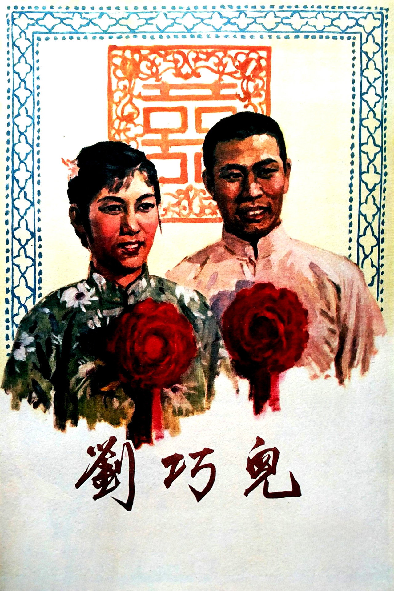 刘巧儿 filmaffisch