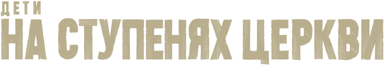 Дети на ступенях церкви