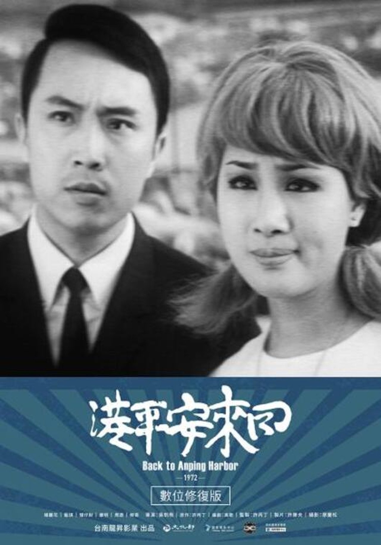 回來安平港 回來安平港