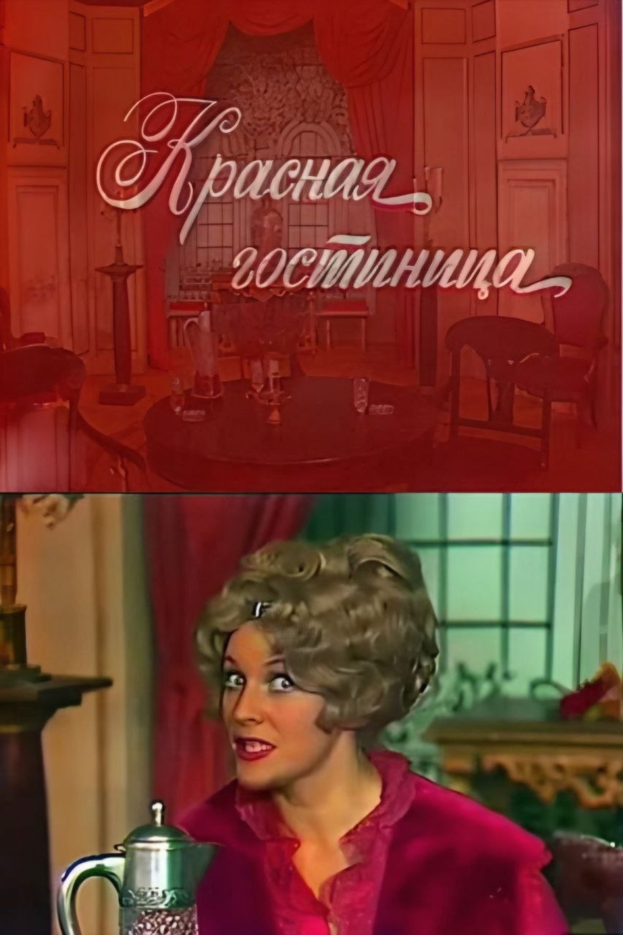 Красная гостиница Красная гостиница