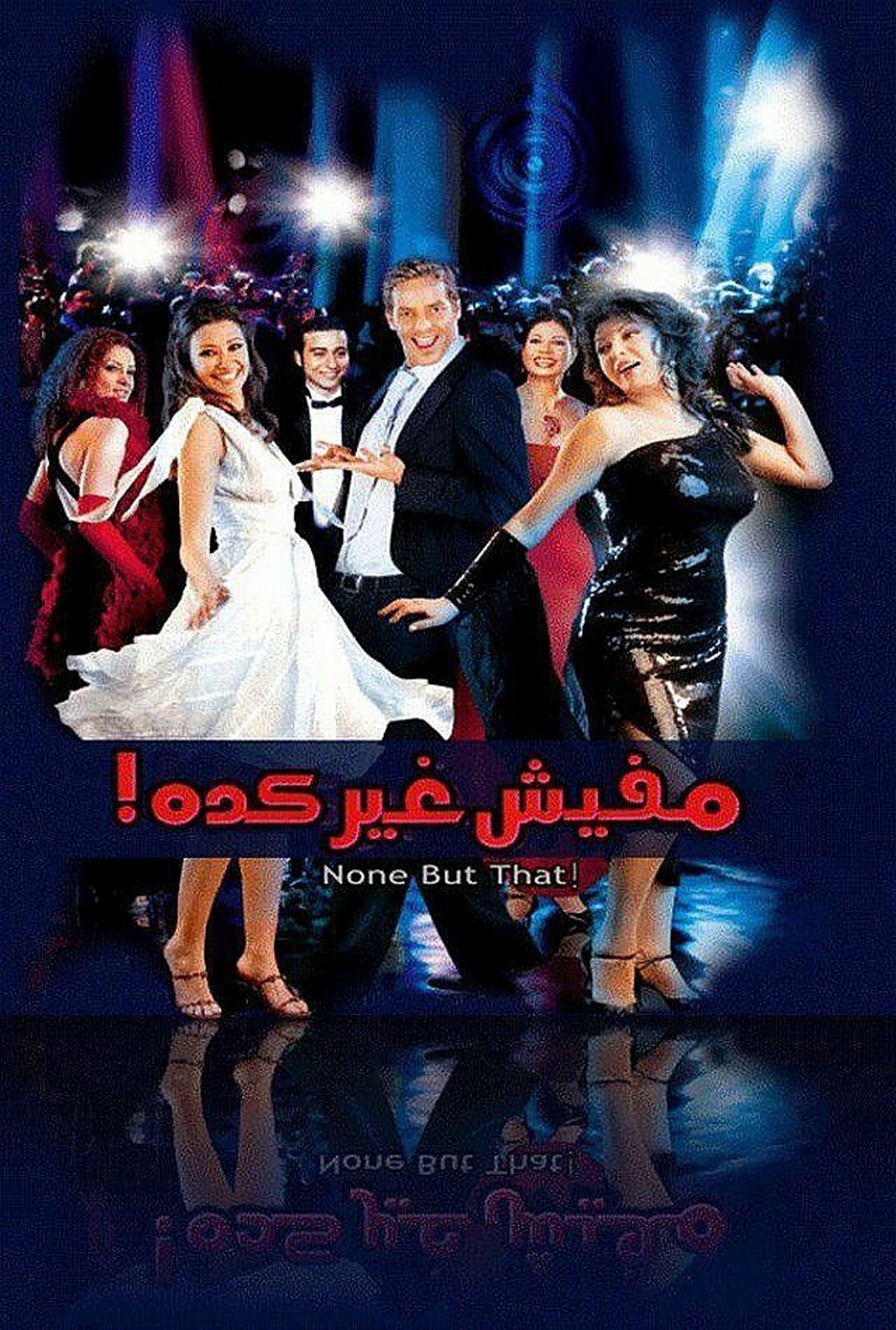 مافيش غير كده مافيش غير كده