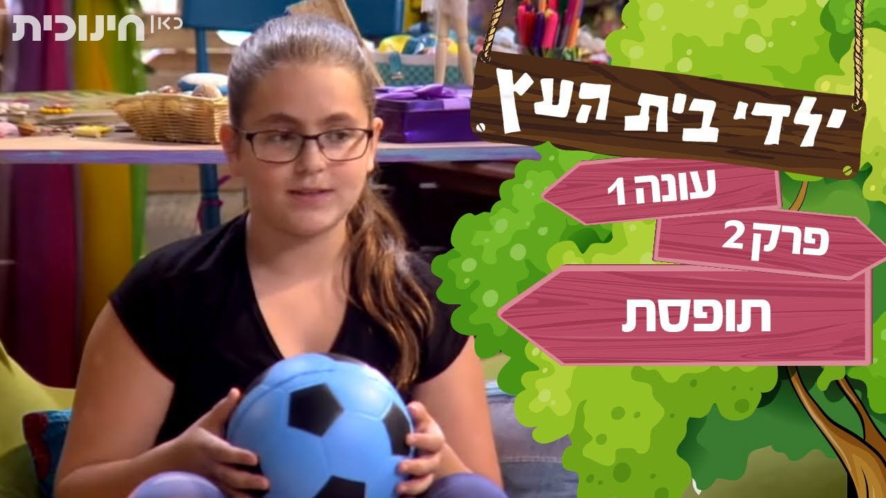 ילדי בית העץ — Épisode 2