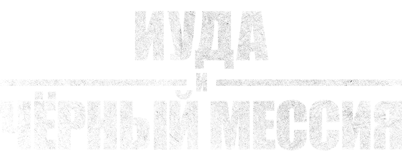 Иуда и чёрный мессия