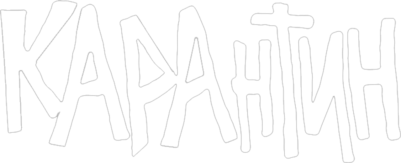 КАРАнтин