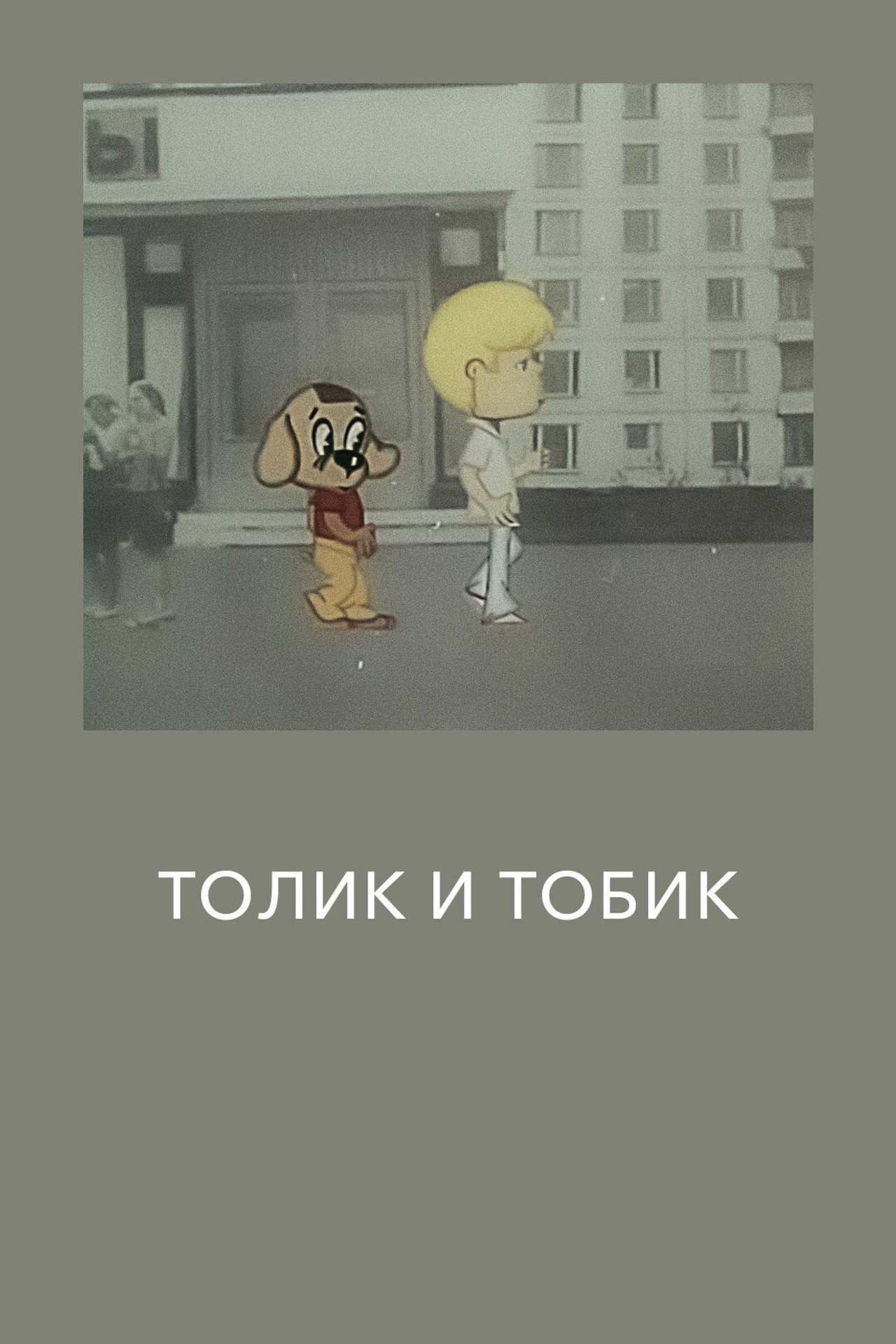 Tolik and Tobik poster