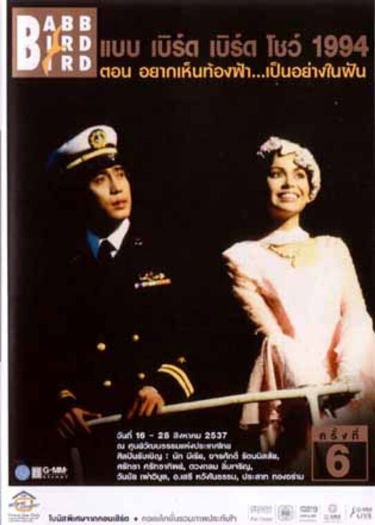 Babb Bird Bird Show #6/1994 Yak-Hen-Thong-Fa-Pen-Yang-Nai-Fan Backdrop