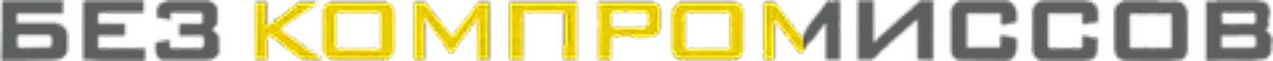 Без компромиссов