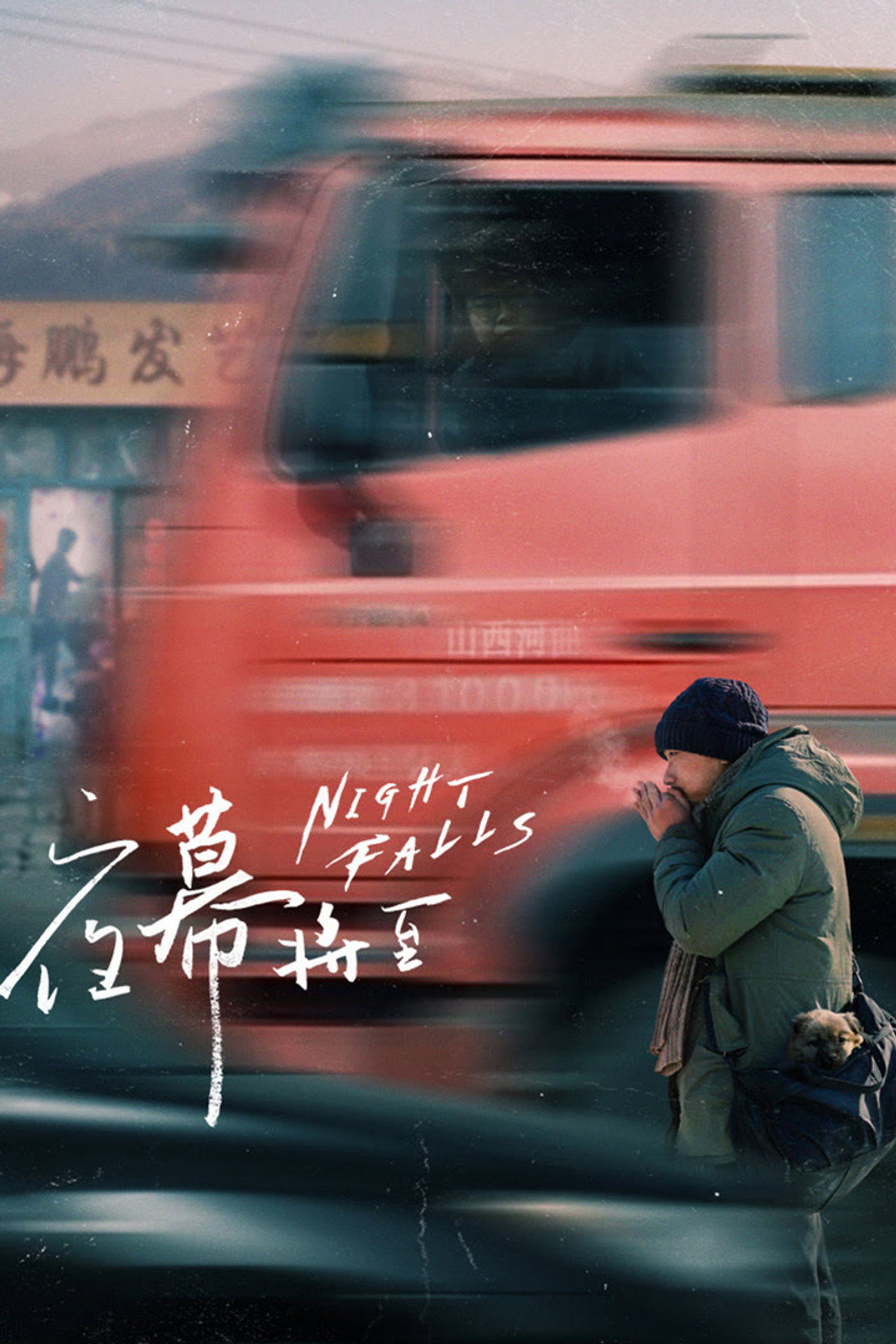 夜幕将至 filmaffisch