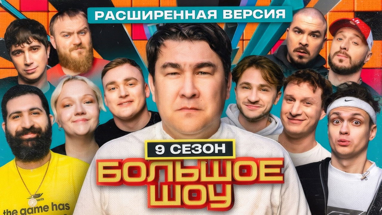 Большое шоу — Épisode 7