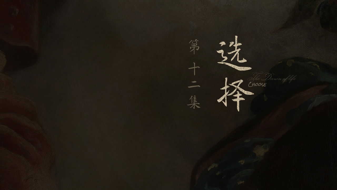 人之初 — Épisode 12