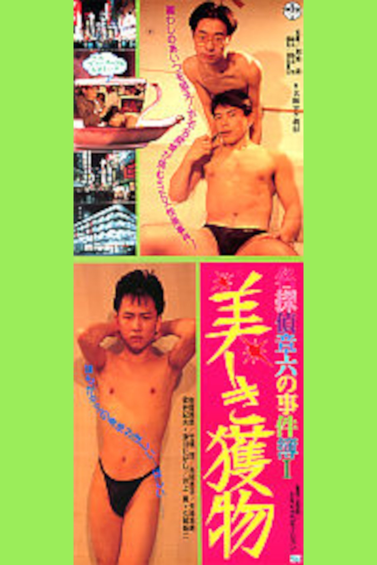 名探偵章六の事件簿 美しき獲物