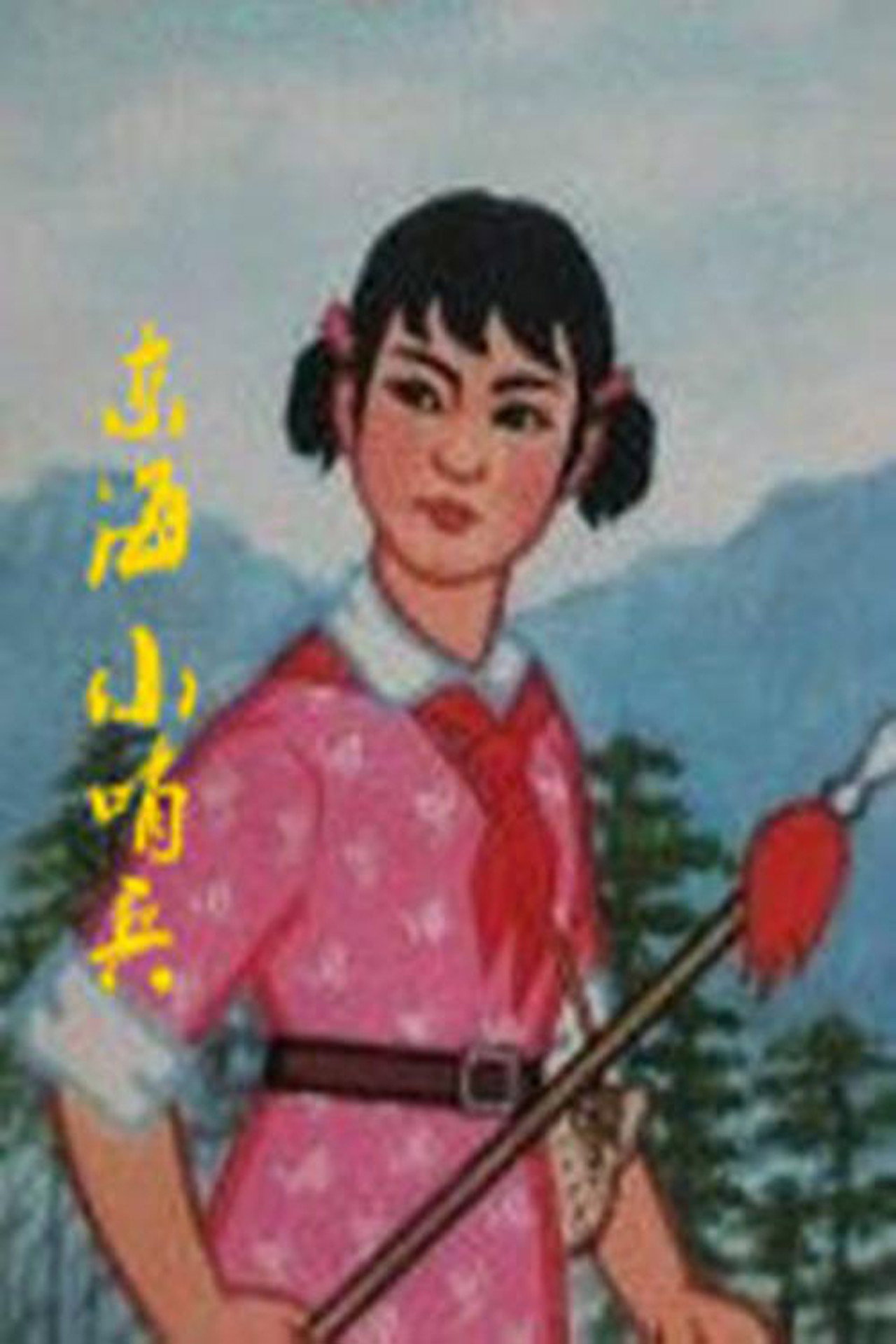 东海小哨兵 filmaffisch