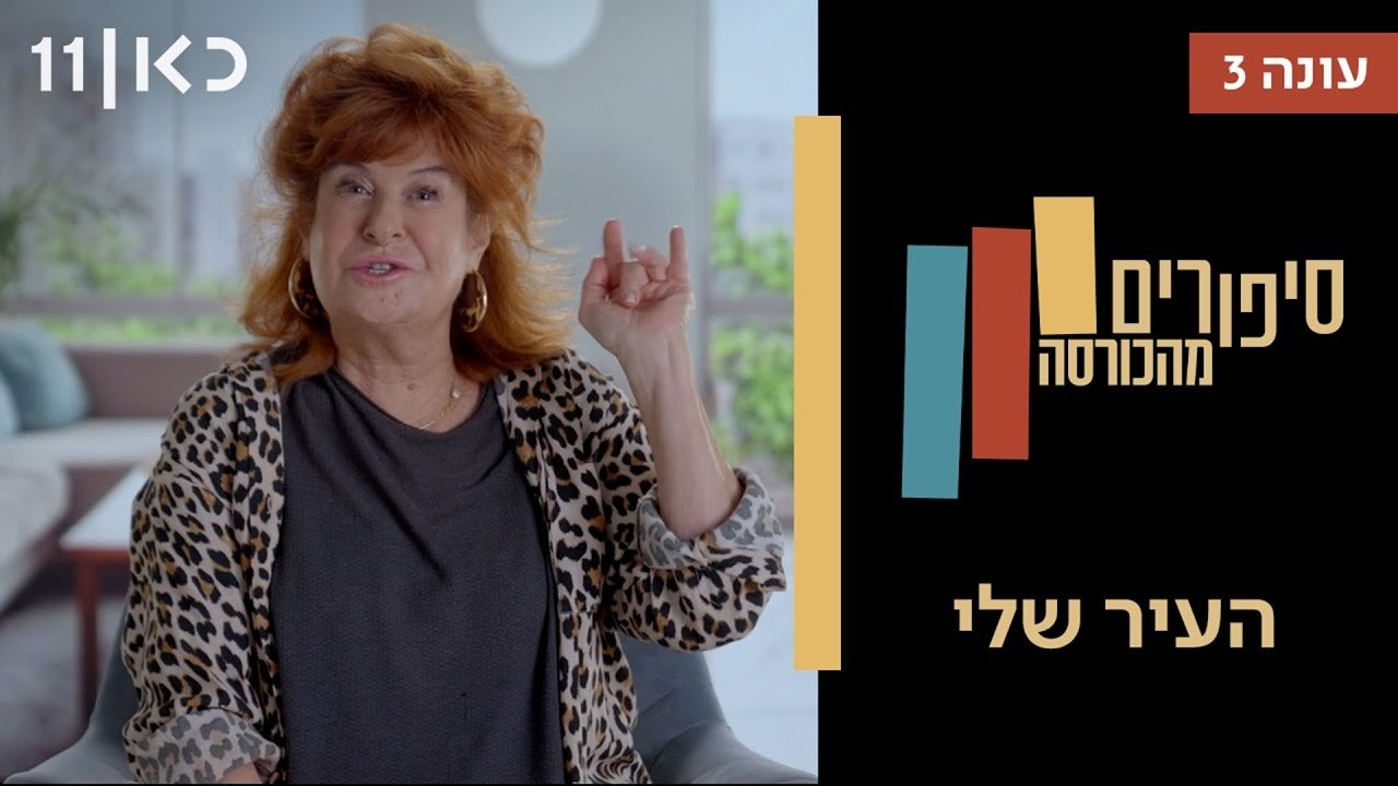 Stories from the Armchair - Season 3 Episode 9 : My Town