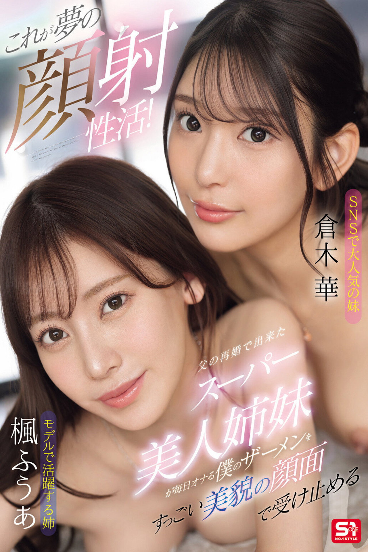 これが夢の顔射性活！父の再婚で出来たスーパー美人姉妹が毎日オナる僕のザーメンをすっごい美貌の顔面で受け止める filmaffisch