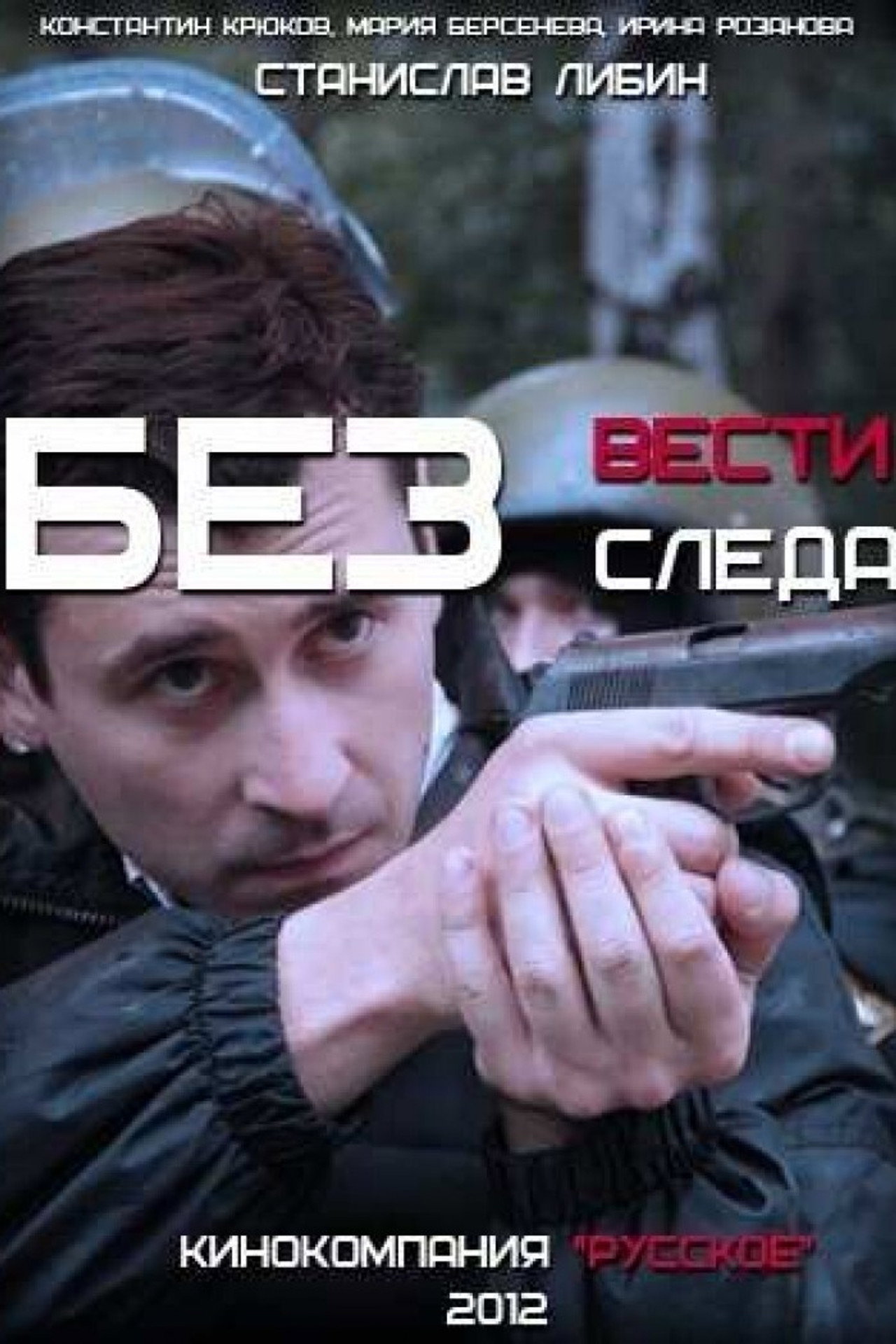 Без вести