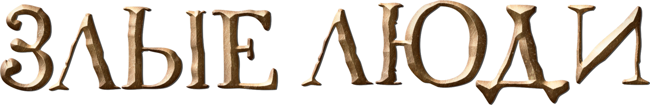 Злые люди