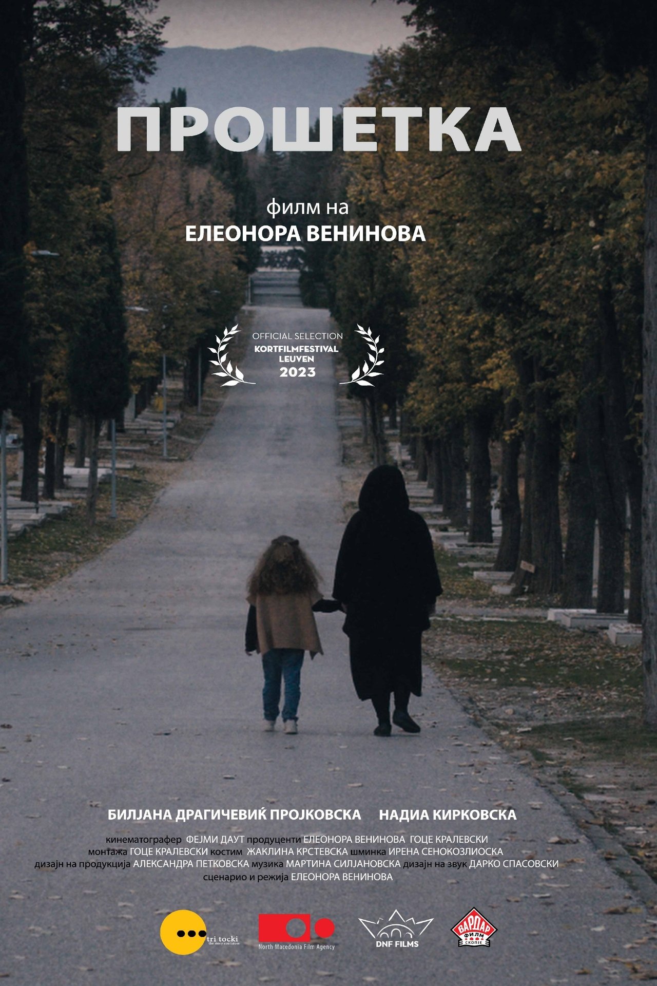 Прошетка Прошетка