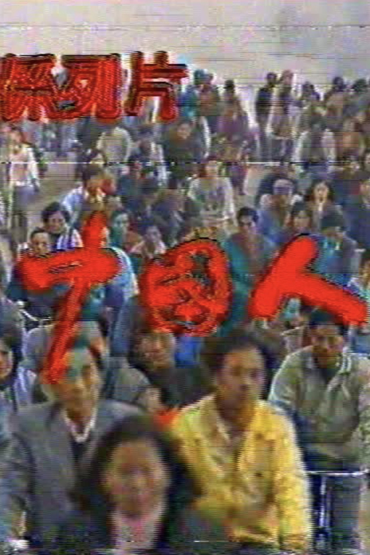 中国人 filmaffisch