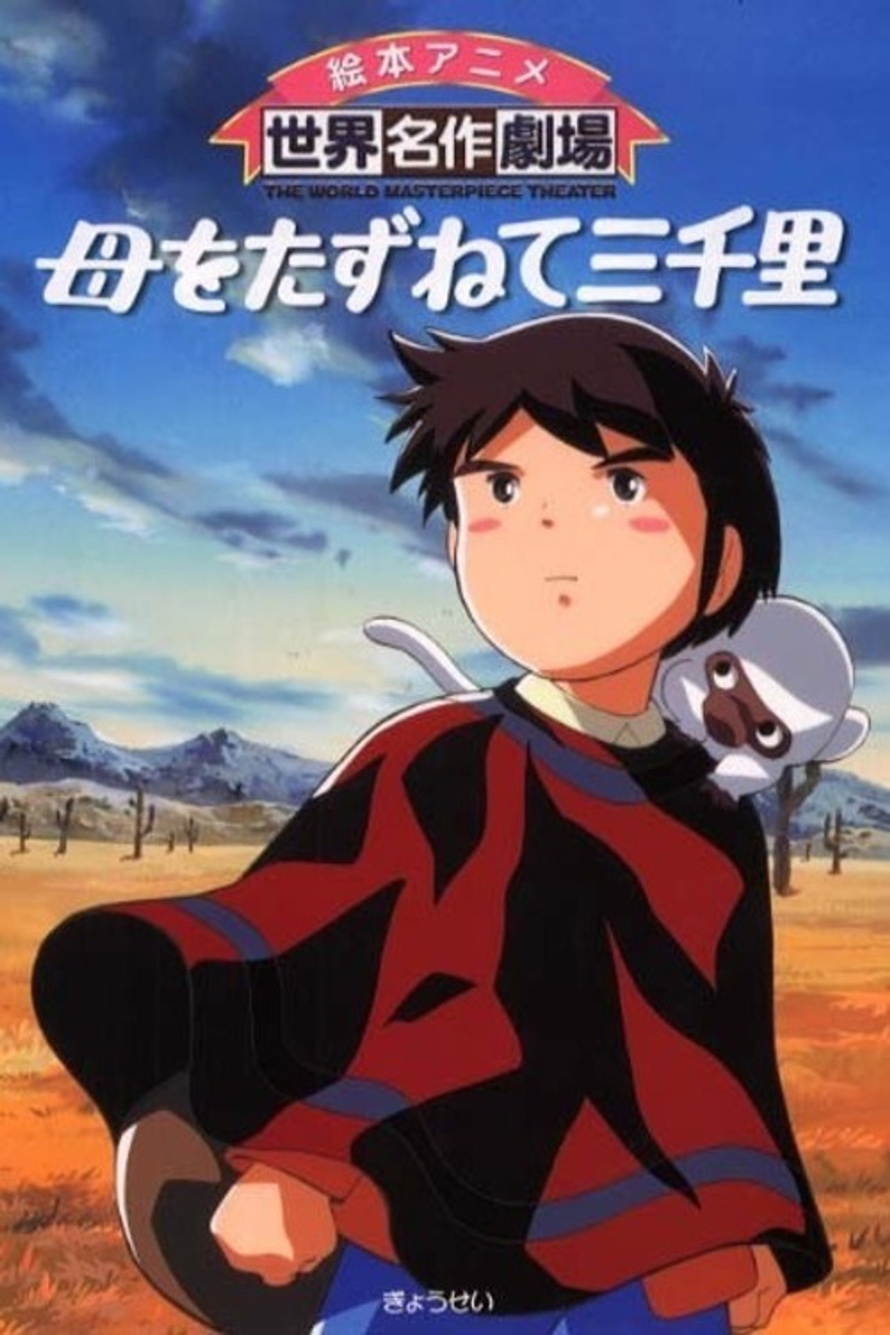 3000 Leagues in Search of Mother Poster