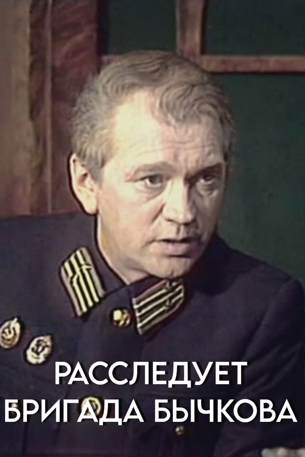 Расследует бригада Бычкова Расследует бригада Бычкова