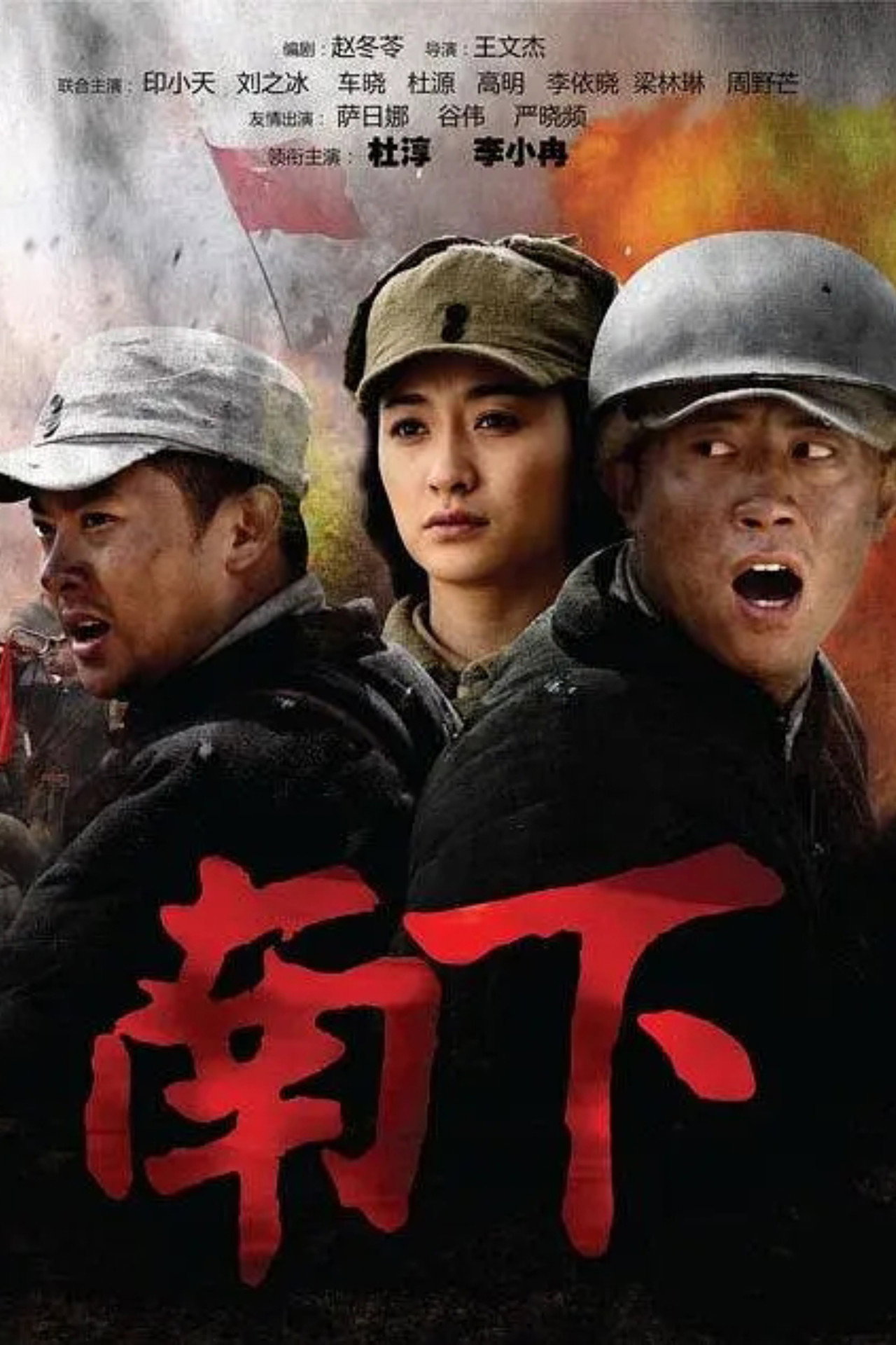 南下