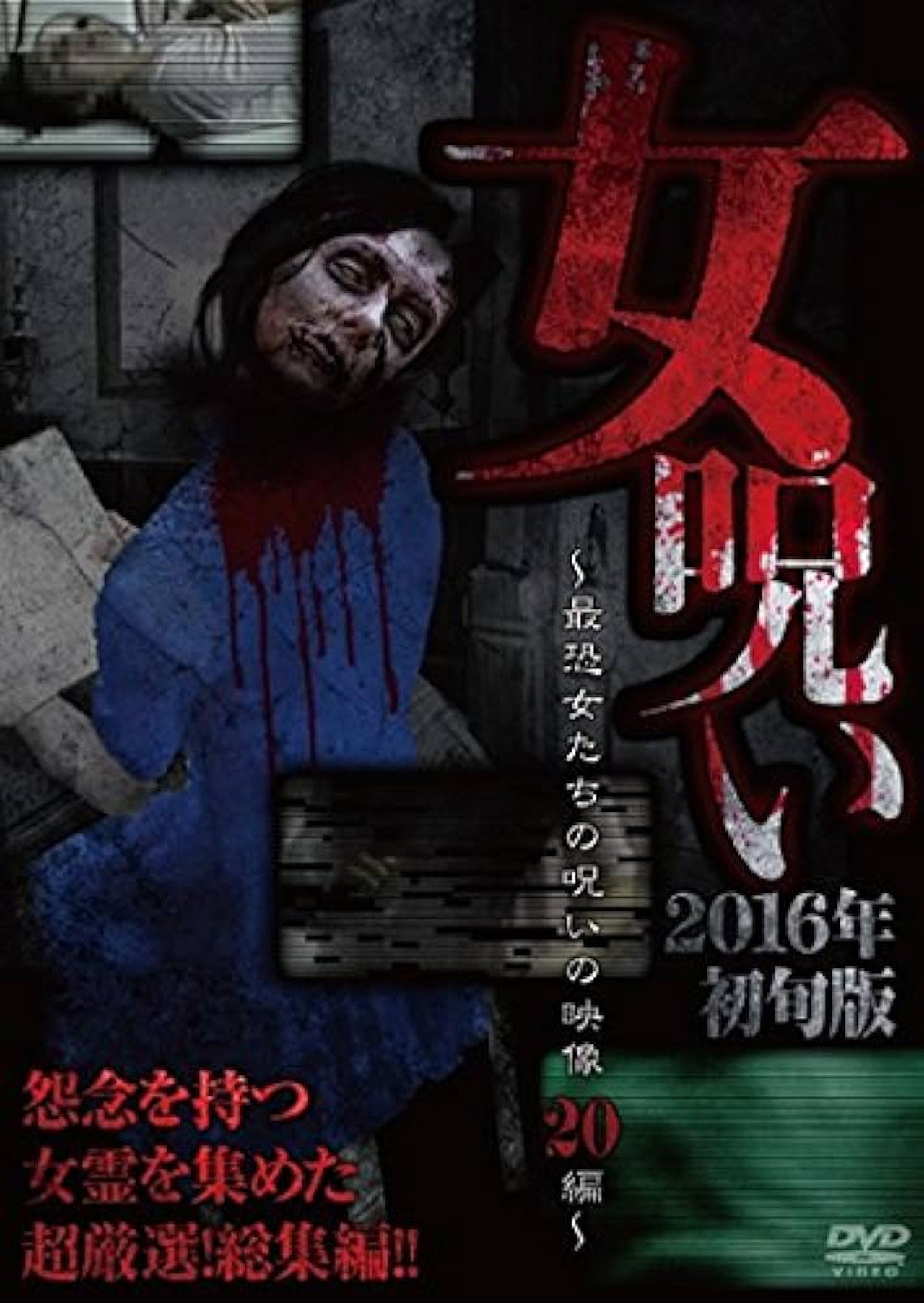 女呪い2016年初旬版~最恐女たちの呪いの投稿映像20集~ filmaffisch