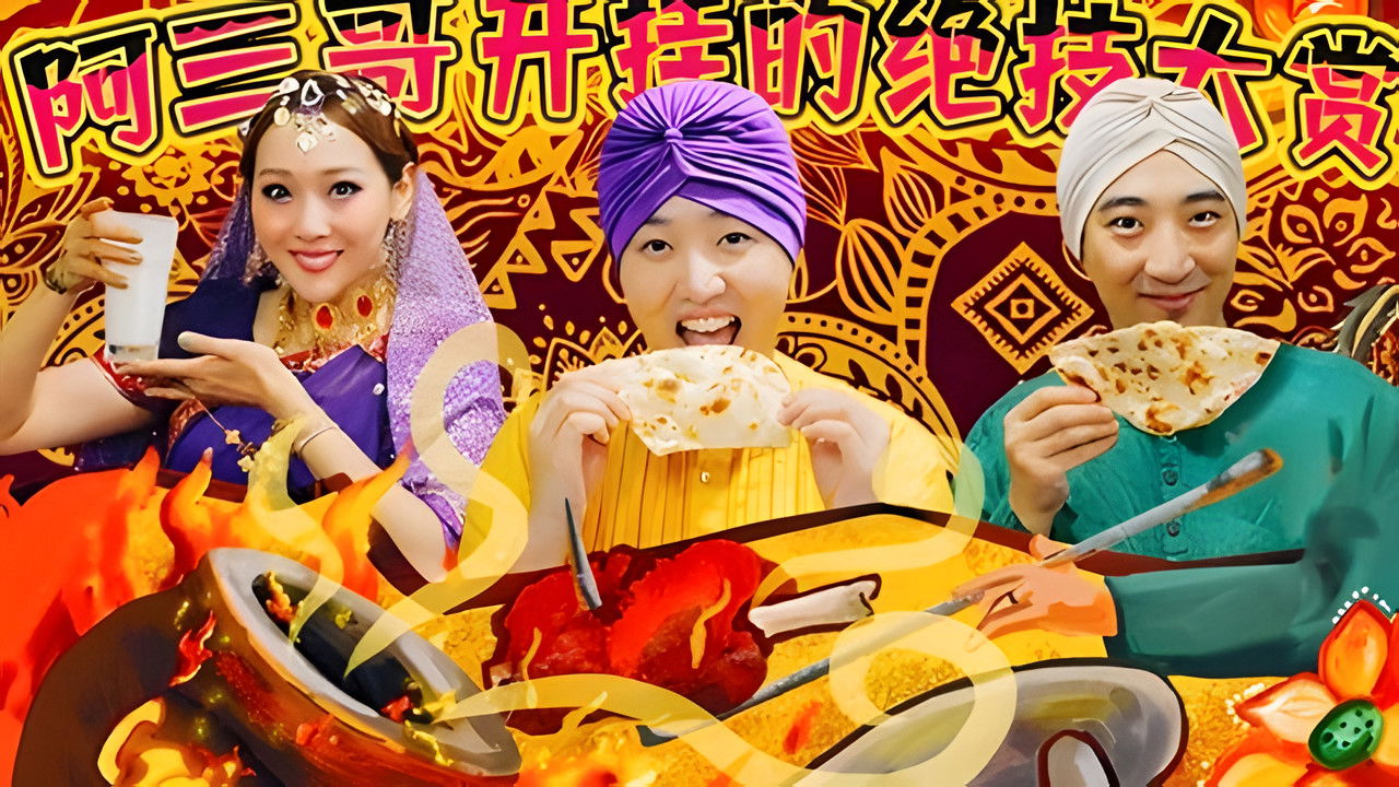 X Fun吃货俱乐部 — Épisode 34