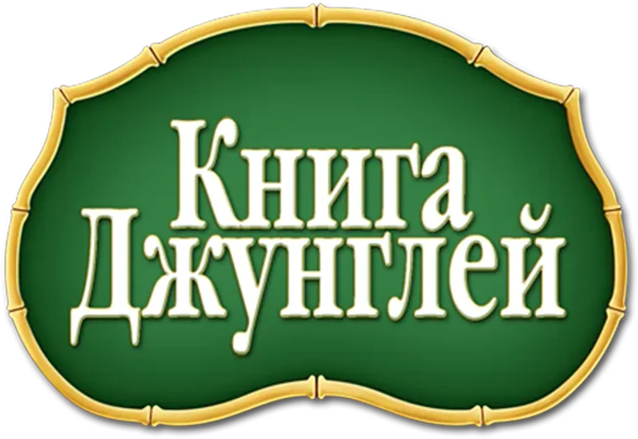 Книга джунглей