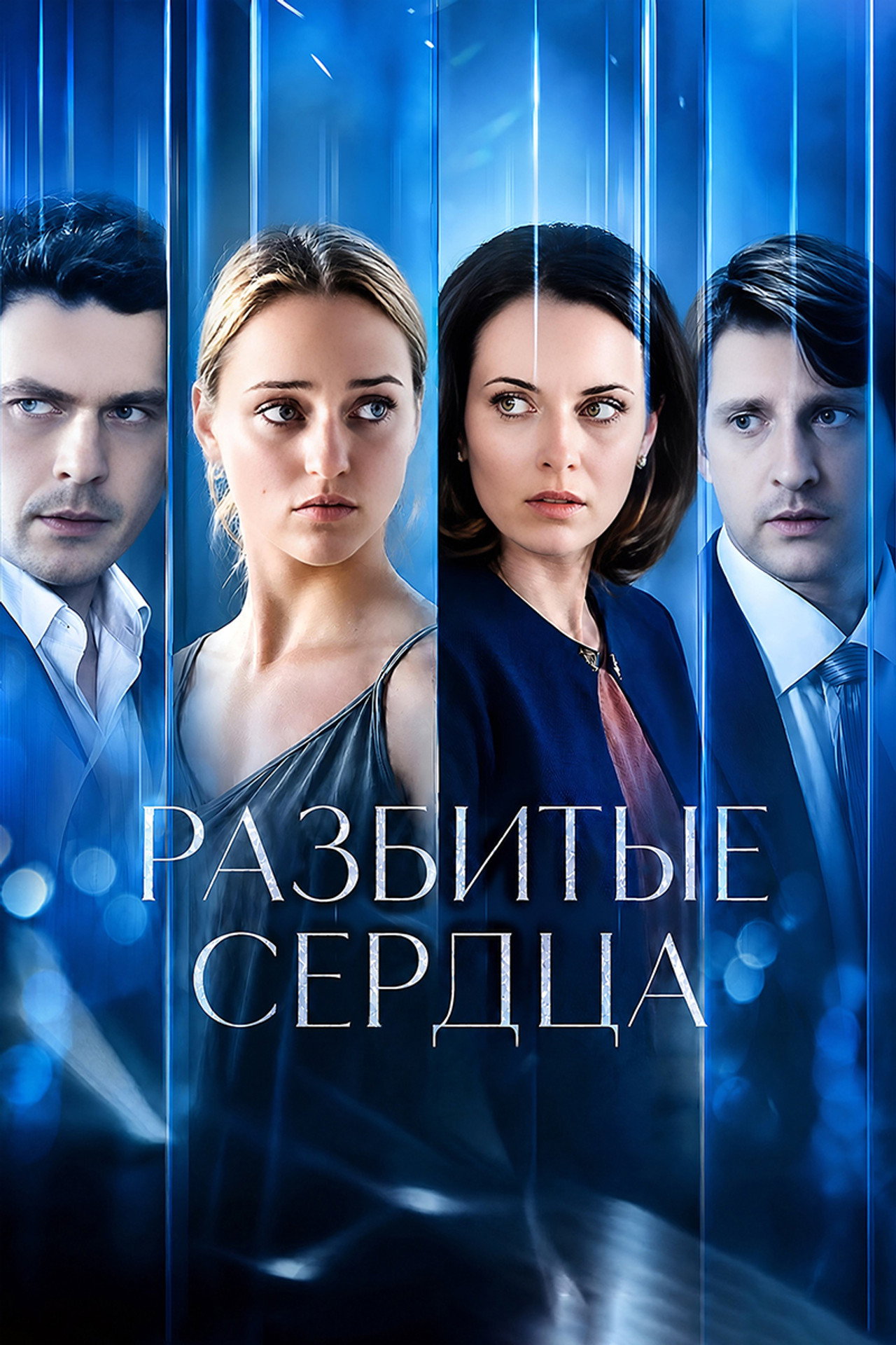 Разбитые сердца