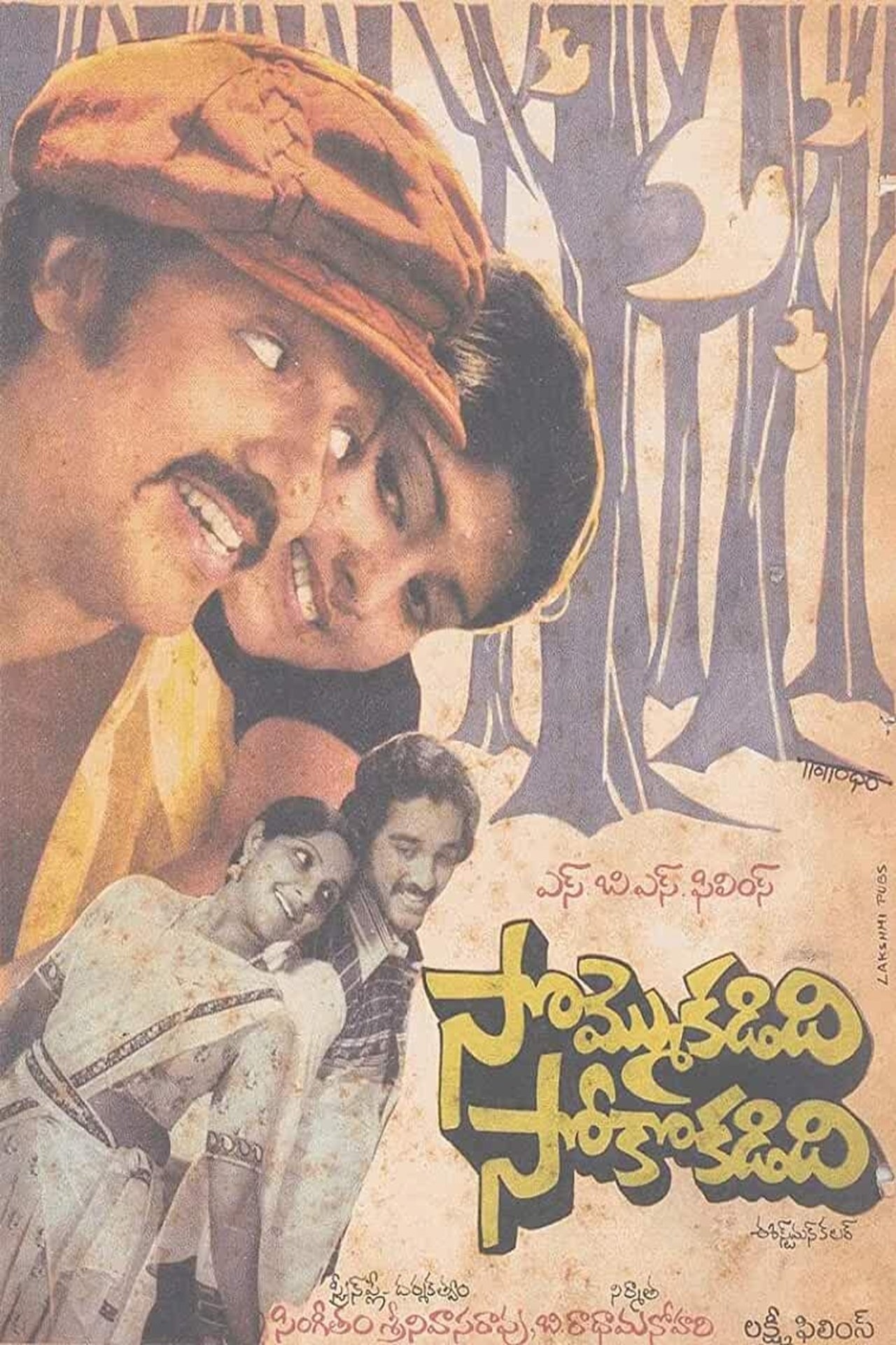 సొమ్మొకడిది సోకొకడిది సొమ్మొకడిది సోకొకడిది