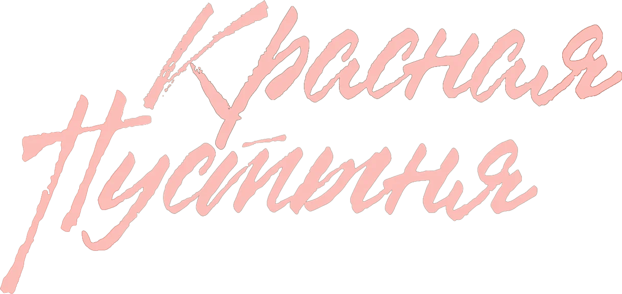 Красная пустыня