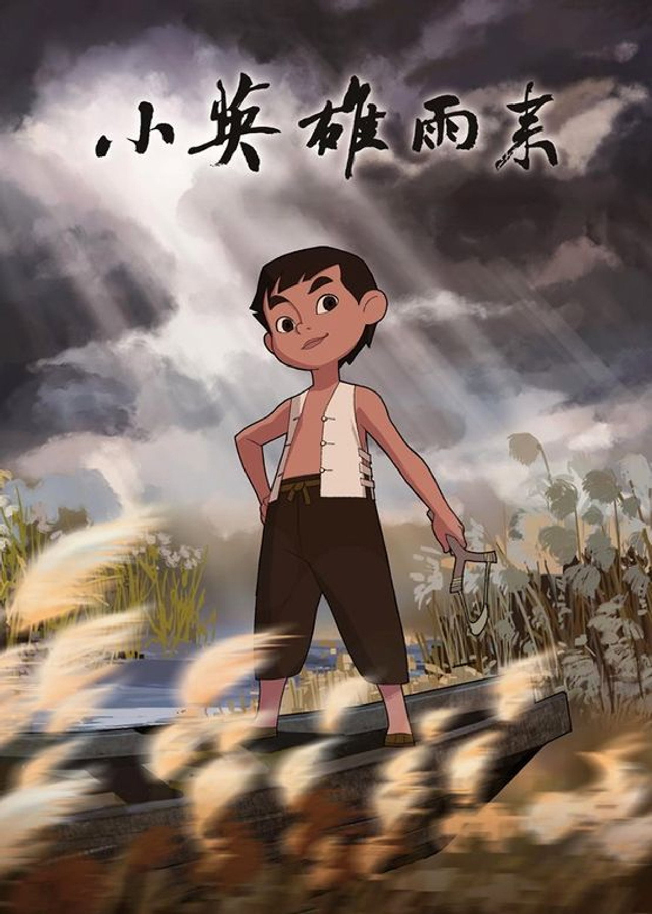 小英雄雨来 filmaffisch