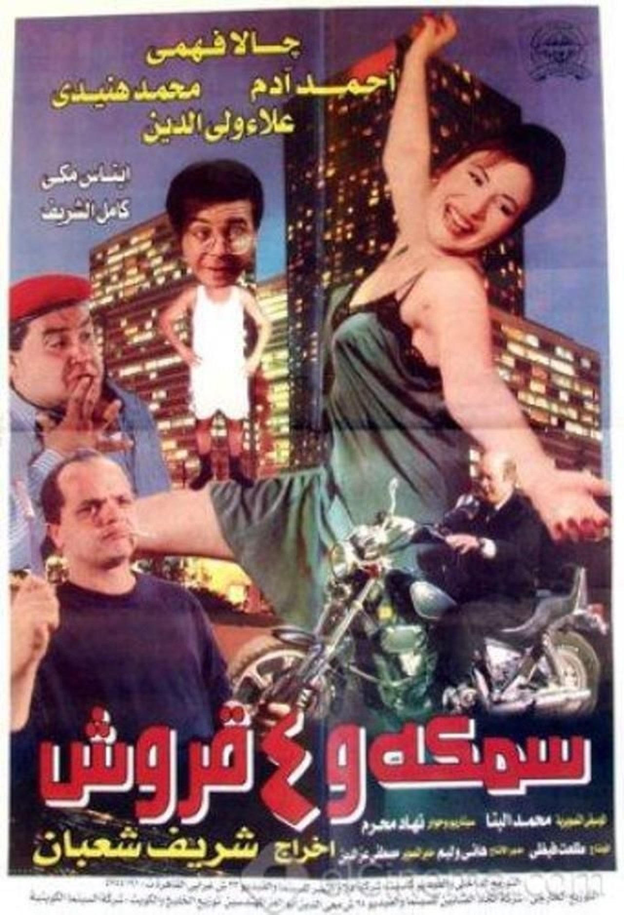 سمكة و ٤ قروش سمكة و ٤ قروش