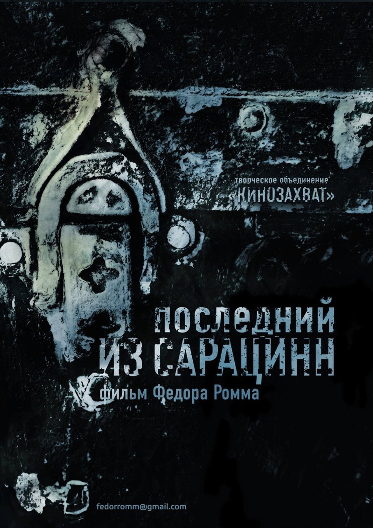 Последний из сарацинн filmaffisch