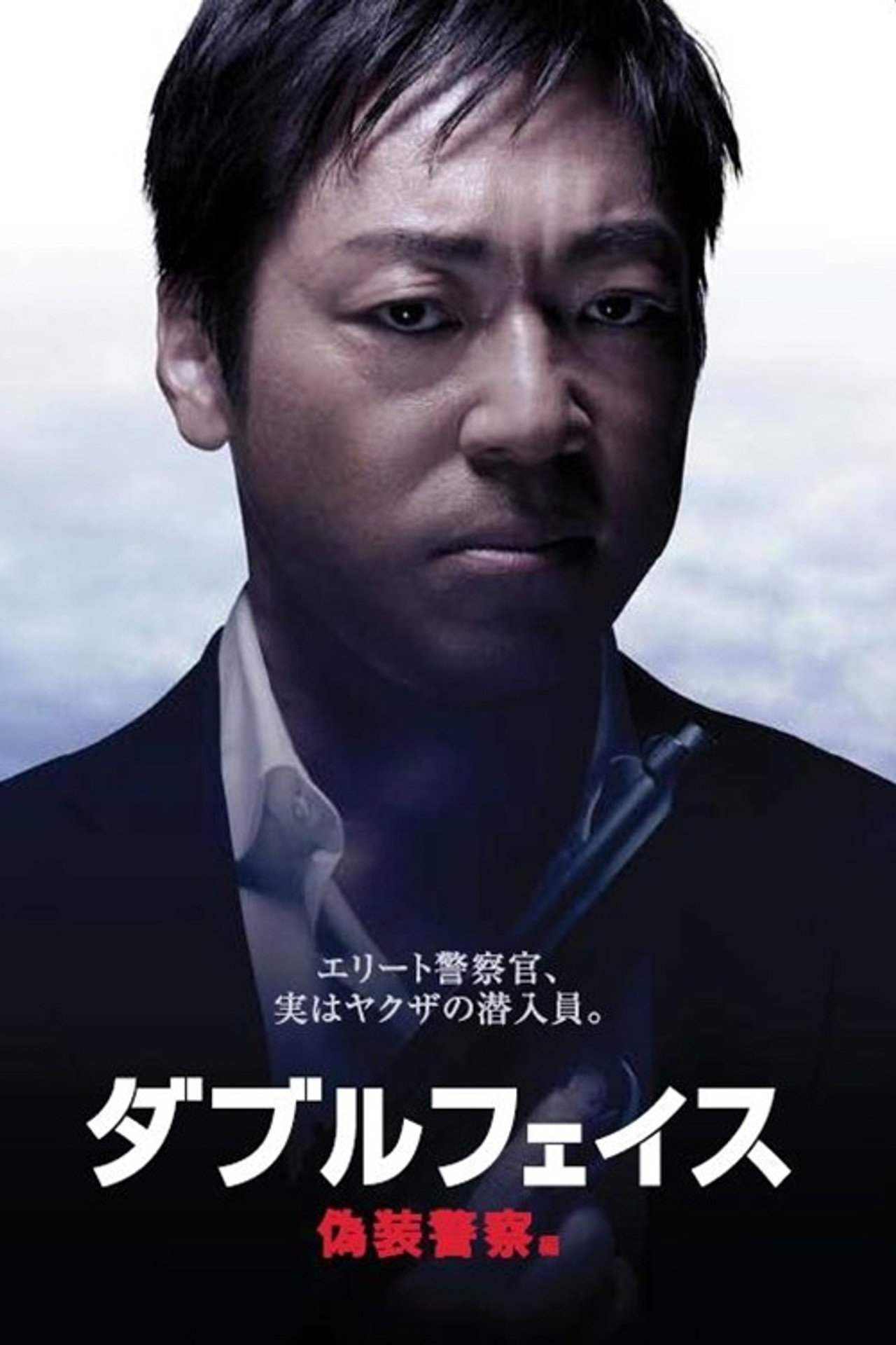 Double Face: gisō keisatsu-hen