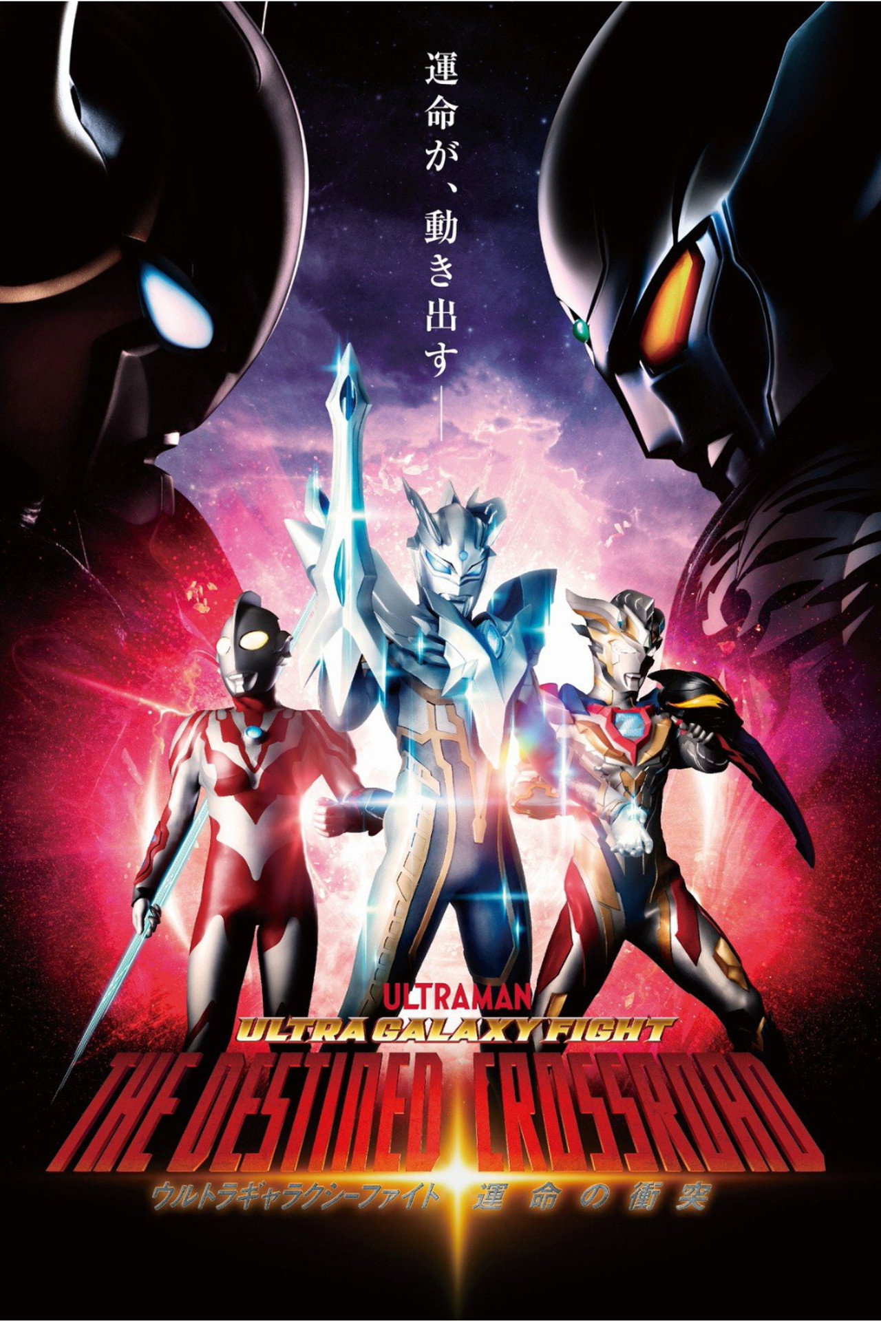 ウルトラギャラクシーファイト 運命の衝突 affisch